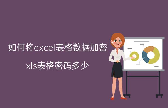 如何将excel表格数据加密 xls表格密码多少？